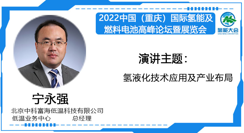 宁永强  演讲主题：氢液化技术应用及产业布局