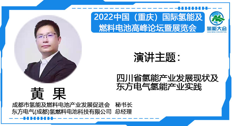 黄果 成都市氢能及燃料电池产业发展促进会 秘书长              东方电气成都氢燃料电池科技有限公司  总经理