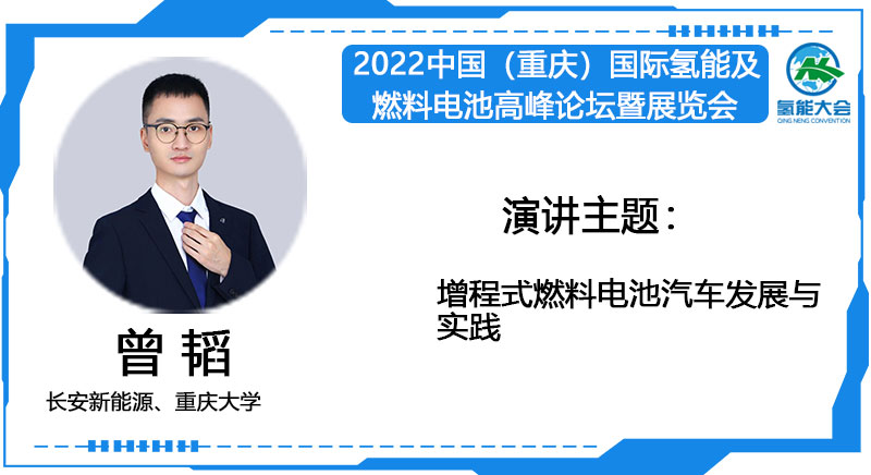 曾韬   长安新能源/重庆大学  演讲题目：增程式燃料电池汽车发展与实践