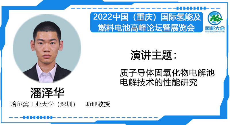 潘泽华 哈尔滨工业大学（深圳）演讲题目：质子导体固氧化物电解池电解技术的性能研究